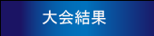 大会結果